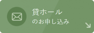 貸ホールのお申し込み