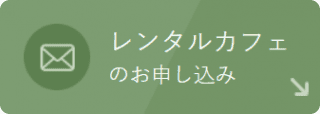 レンタルカフェのお申し込み