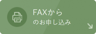 FAXからのお申し込み