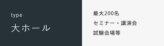 type 大ホール 最大200名 セミナー・講演会 試験会場等