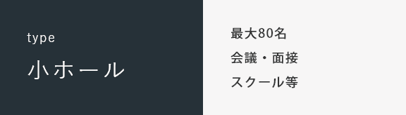 type 小ホール 最大80名 会議・面接 スクール等