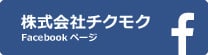 株式会社チクモク_FBページ